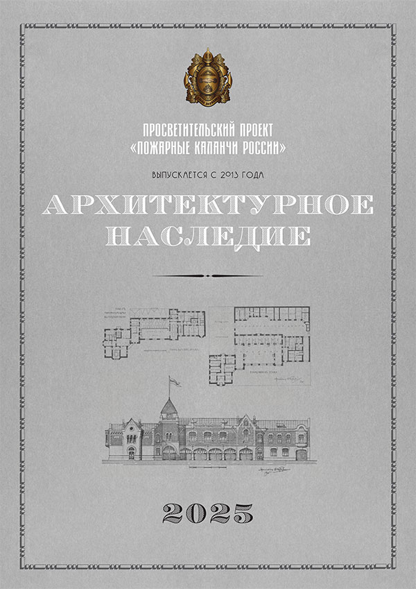 Календарь «Архитектурное наследие» 2025 г.